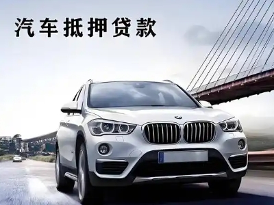 成安车抵贷如何办理押车和不押车?