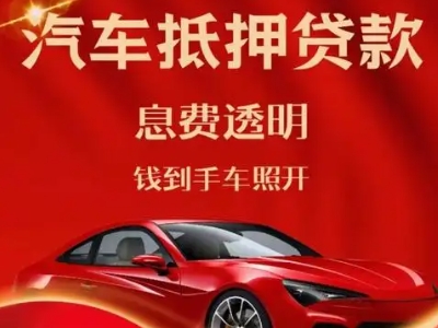 成安良好口碑的汽车抵押贷款公司推荐