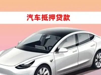 办理成安车辆抵押贷款需要什么条件，优势以及结清手续?